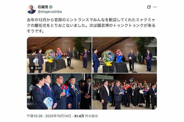大阪・関西万博の閉会式に関して、公式キャラクターのミャクミャクと写る投稿をした石破茂首相(本人のXより)