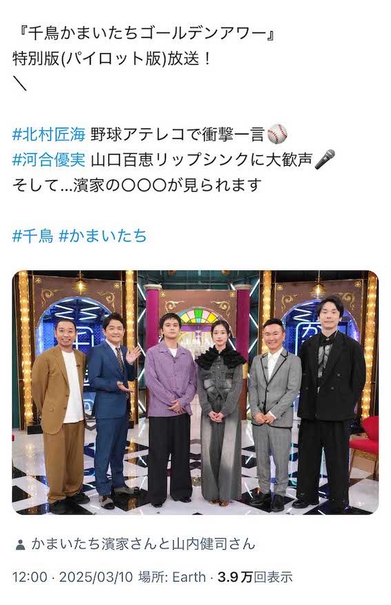 『千鳥かまいたちアワー』スペシャル回の出演者たち（画像は番組公式Xより）