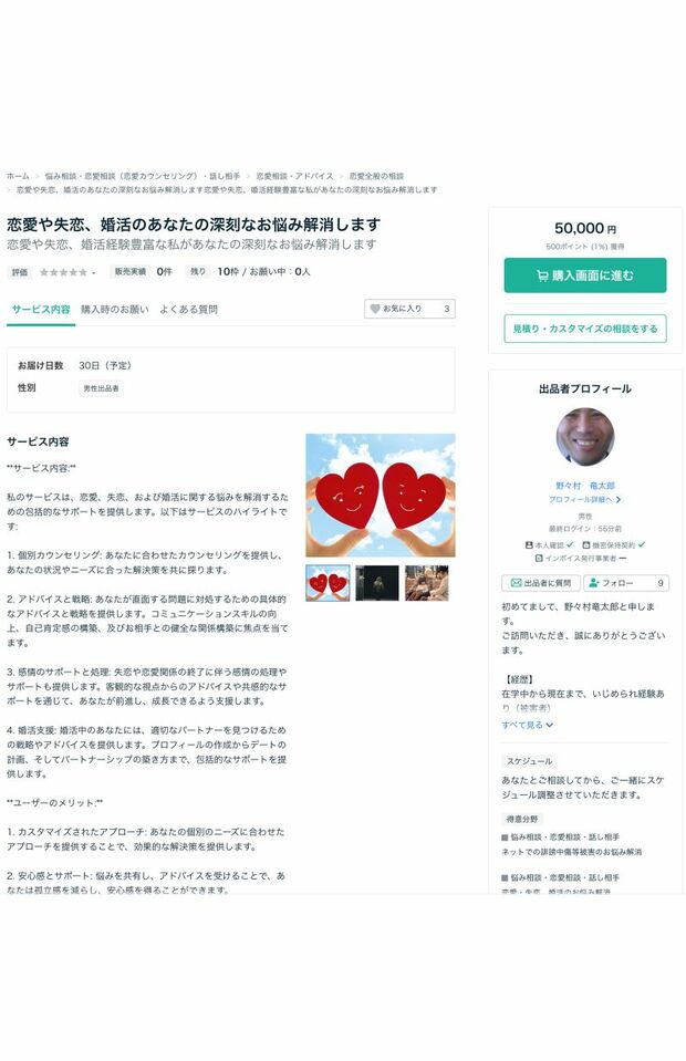 野々村竜太郎の『ココナラ』ページ。相談料は5万円と設定されている