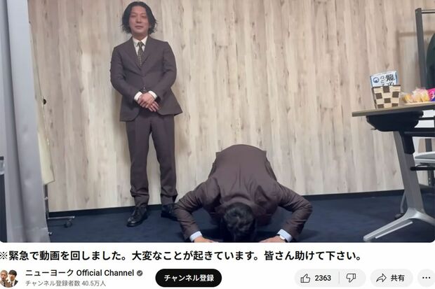 “土下座”でチケット購入をお願いするニューヨークの2人(本人の公式YouTubeチャンネルより)