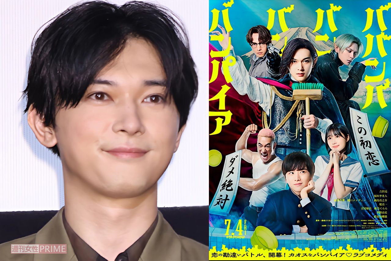 吉沢亮主演映画『国宝』記録的ヒットの中『ババンババンバンバンパイア