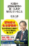 杉本八郎著『82歳の認知症研究の第一人者が毎日していること』（扶桑社新書）