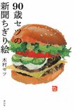 『90歳セツの新聞ちぎり絵』（里山社刊）著＝木村セツ　※記事中の写真をクリックするとアマゾンの紹介ページにジャンプします