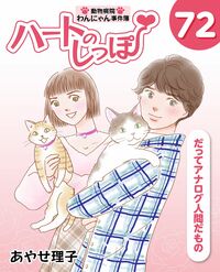 「ハートのしっぽ」電子版コミック、最新72巻を発売しました!