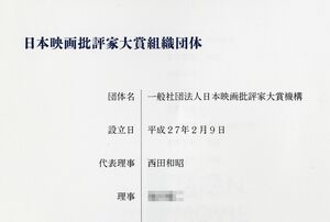 日本映画批評家大賞機構の概要