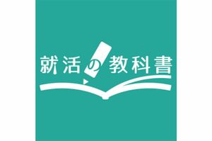 『底辺の仕事ランキング』で炎上してしまった『就活の教科書』（公式HPより）