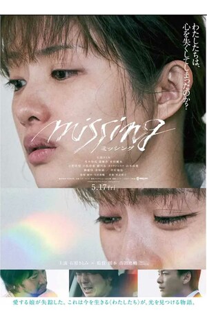 石原さとみが出産後、初の映画出演となった『ミッシング』のポスター（公式サイトより）
