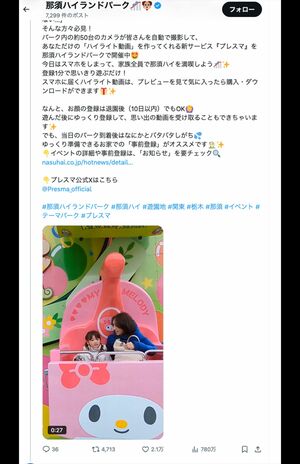 『プレスマ』サービスを告知した投稿は大バズり（那須ハイランドパーク公式Xより）