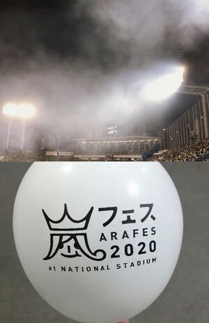 ライブ演出の花火の煙が上空に立ち込める『神宮球場』のスタンド(上)と、フリマアプリの『メルカリ』にも出品されていた『アラフェス』ロゴ入りの風船(下)