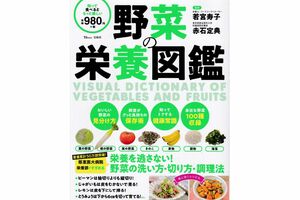 『野菜の栄養図鑑』(宝島社)