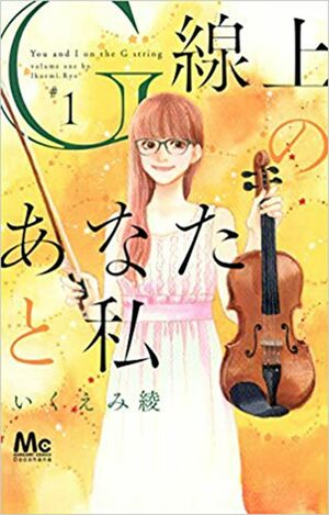 10月からドラマ化の『G線上のあなたと私』は大人のバイオリン教室が舞台／右・『a』は、原作小説が実写映画化!