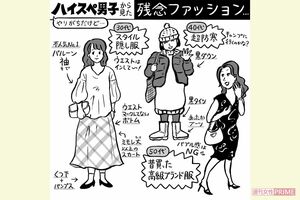 ハイスペ男子から見た残念ファッション イラスト/長田直美