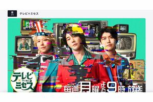 《昔のスマスマみたい》という声もファンから上がった『テレビ×ミセス』（公式HPより）