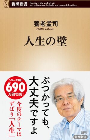 養老孟司著『人生の壁』(新潮社)生きていくうえで壁にぶつからない人はいない。自身の幼年期から今日までを振り返りつつ、誰にとっても厄介な「人生の壁」を越える知恵を正面から語る。