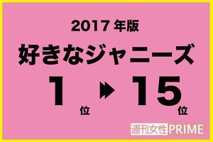 好きなジャニーズ・嫌いなジャニーズ2017年
