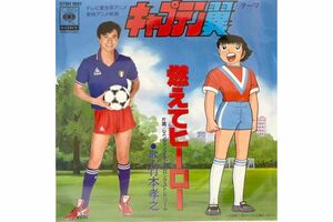 竹本孝之が歌ったアニメ『キャプテン翼』の主題歌『燃えてヒーロー』