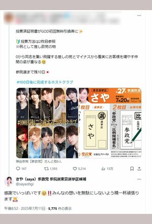 参政党さや氏に投票したらホストクラブの無料券と引き換えるとして炎上したポスト	