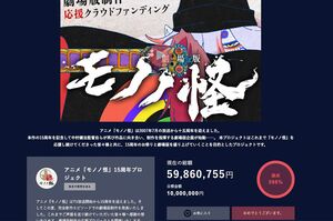目標金額の1000万円に対し、約6000万円もの支援が寄せられた（アニメ「モノノ怪」十五周年記念サイトより）