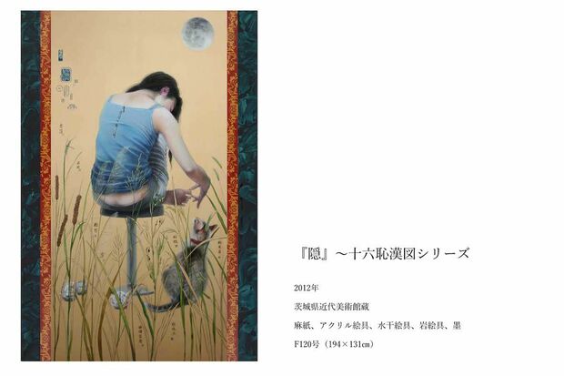 田中武氏の『十六恥漢図シリーズ』の1作『隠』（公式サイトより）