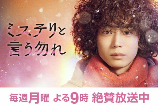 キャストが発表された直後は原作のファンから不満の声も上がっていた『ミステリと言う勿れ』