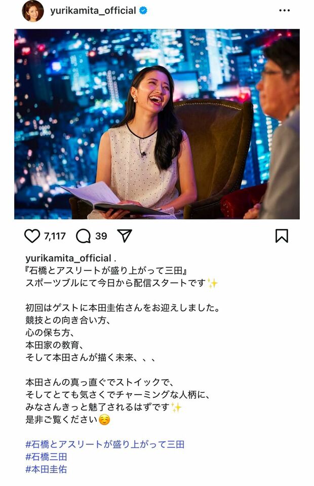 『石橋とアスリートが盛り上がって三田』の告知をする三田友梨佳アナ(三田アナのインスタグラムより)