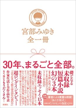 『宮部みゆき 全一冊』　宮部みゆき＝著　新潮社　2376円（税込）　※記事の中の写真をクリックするとアマゾンの紹介ページにジャンプします　　　　