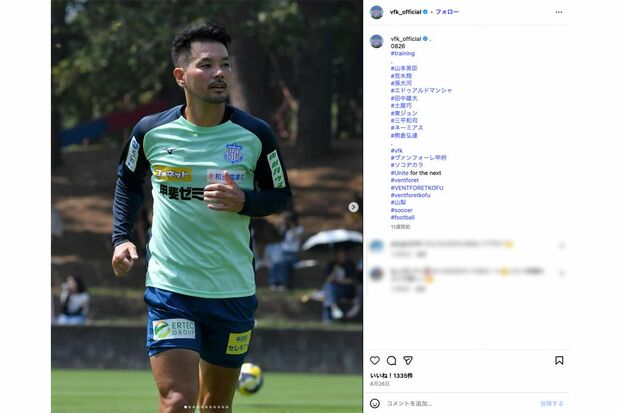 現役最年長Jリーガーの山本英臣選手（ヴォンファーレ甲府公式インスタグラムより）