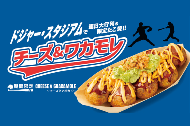 日本でも期間限定で販売中のドジャー・スタジアム限定メニューの『チーズ＆ワカモレ』（銀だこのホームページより）