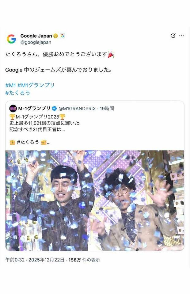 M-1グランプリ2026のチャンピオン『たくろう』に祝福メッセージを送ったGoogleJapan（公式Xより）