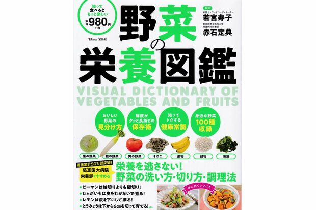 『野菜の栄養図鑑』(宝島社)