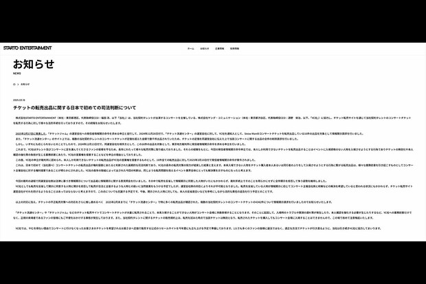 チケット転売に警告するSTARTOENTERTAINMENT公式サイト