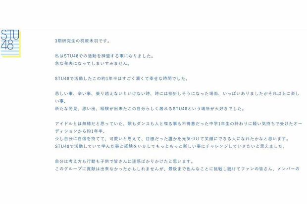 10月24日、課金レース開始前日に辞退するメンバーが（STU48公式ホームページより）