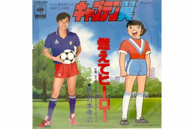 竹本孝之が歌ったアニメ『キャプテン翼』の主題歌『燃えてヒーロー』