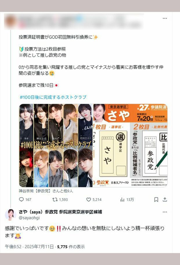 参政党さや氏に投票したらホストクラブの無料券と引き換えるとして炎上したポスト(現在は削除されている)