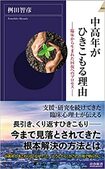 『中高年がひきこもる理由―臨床から生まれた回復へのプロセス―』(書影をクリックするとアマゾンのサイトにジャンプします)