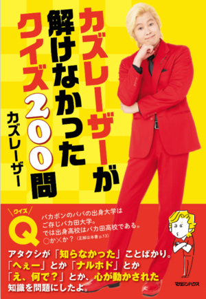 『カズレーザーが解けなかったクイズ200問』（マガジンハウス）（書影をクリックすると、アマゾンのサイトにジャンプします）