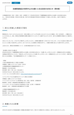 紅麹関連製品の使用中止のお願いと自主回収のお知らせ(小林製薬公式サイトより)