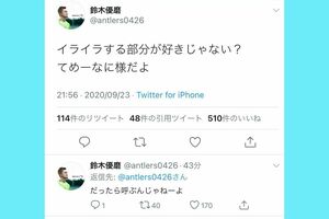 《イライラする部分が好きじゃない? てめーなに様だよ》とツイートした鈴木優磨選手(Twitterより)
