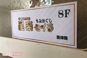 星楽整体院を案内する貼り紙の文字はどこかかわいらしい感じ