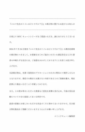 『エルフ先生のトイレはどこですか？』の販促用掲示物について『コズミックキューン』編集部は7月30日に謝罪文を投稿した（Xより）