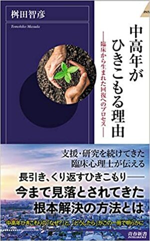 『中高年がひきこもる理由―臨床から生まれた回復へのプロセス―』(書影をクリックするとアマゾンのサイトにジャンプします)