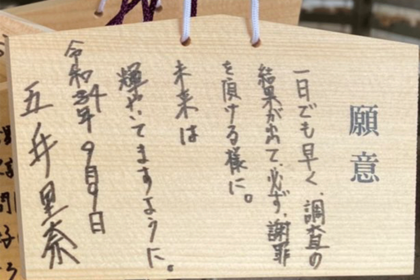 今年9月に五ノ井さんが願いを書いた絵馬(本人提供)
