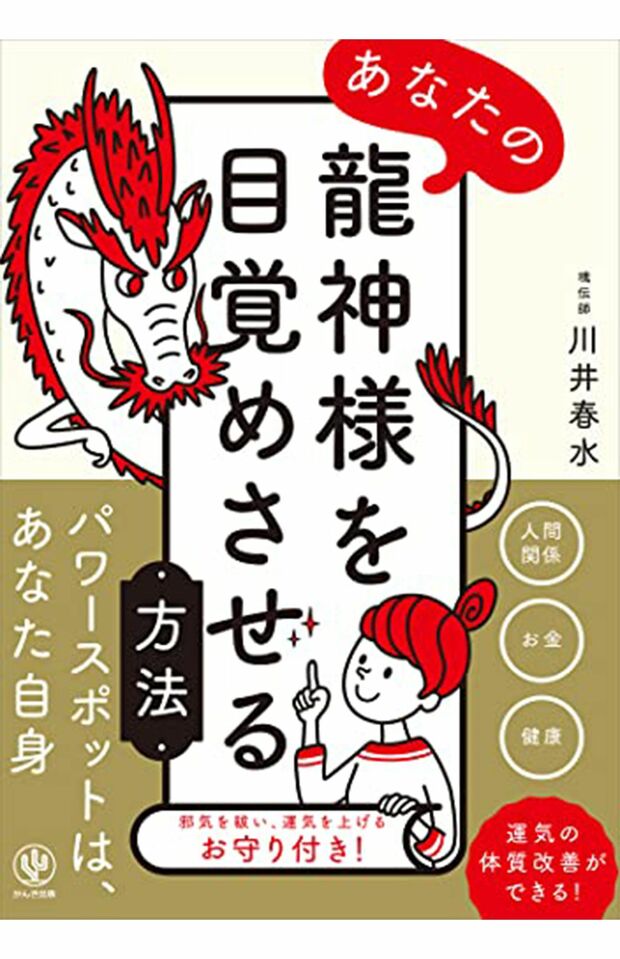 『あなたの龍神様を目覚めさせる方法』川井春水さんの最新刊。「龍神様は自分自身」と断言し、目からうろこの開運術を多数紹介（かんき出版）