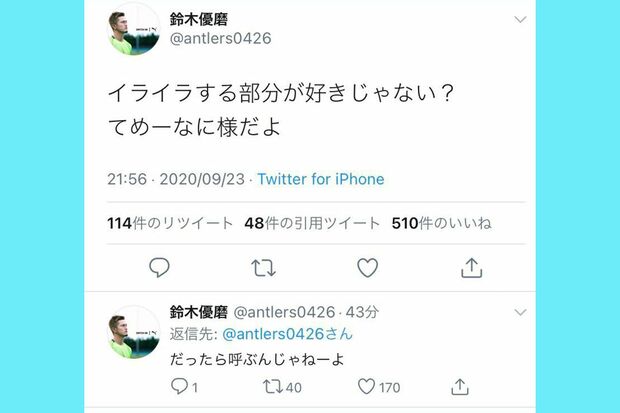 《イライラする部分が好きじゃない？　てめーなに様だよ》とツイートした鈴木優磨選手（Twitterより）