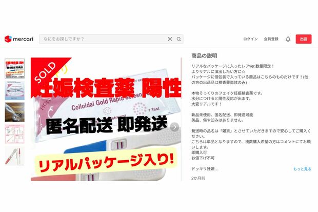 必ず陽性が出る妊娠検査薬そっくりのおもちゃ(メルカリより)
