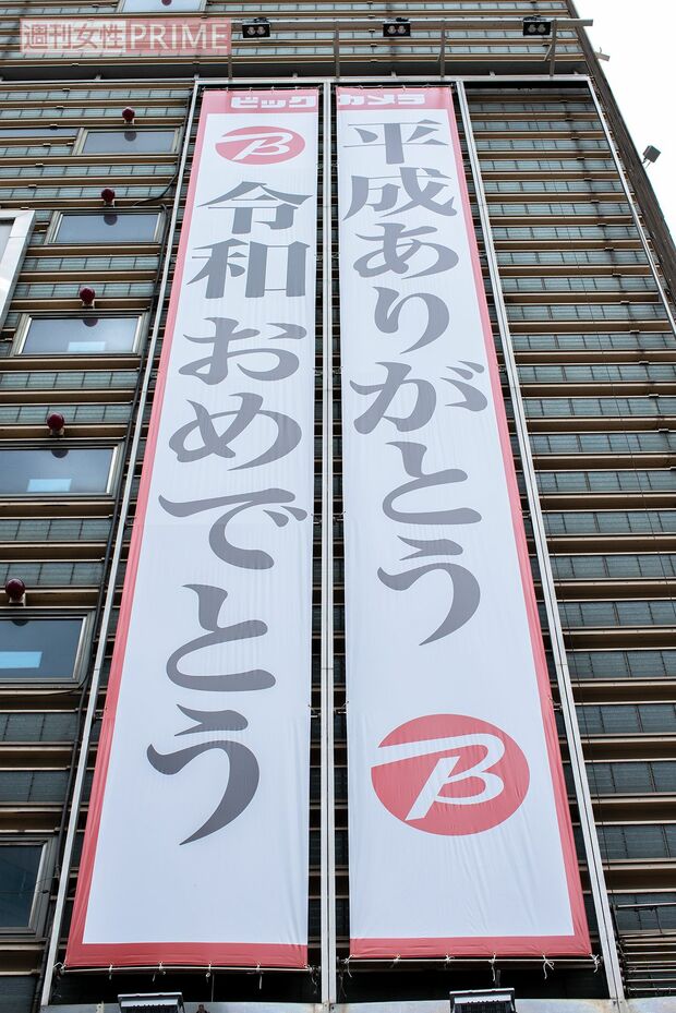 東京・有楽町ビックカメラや全国のデパートなどでも垂れ幕を掲げ、新しい時代の幕開けを祝福