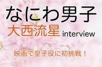なにわ男子の大西流星が映画『わたしの幸せな結婚』で皇子役に初挑戦、「“めっちゃ似合ってたで”」Snow M…