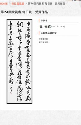 第74回毎日書道展で毎日賞を受賞した奥容疑者の作品（一般財団法人毎日書道会のホームページより）