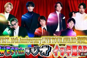 WEST.公式YouTubeより