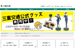 キャラクターグッズも発売されている(三重交通公式HPより)